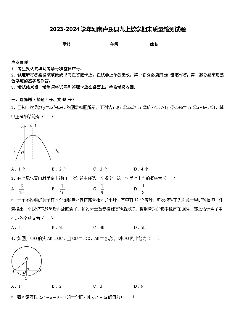 2023-2024學(xué)年河南盧氏縣九上數(shù)學(xué)期末質(zhì)量檢測(cè)試題含答案第1頁