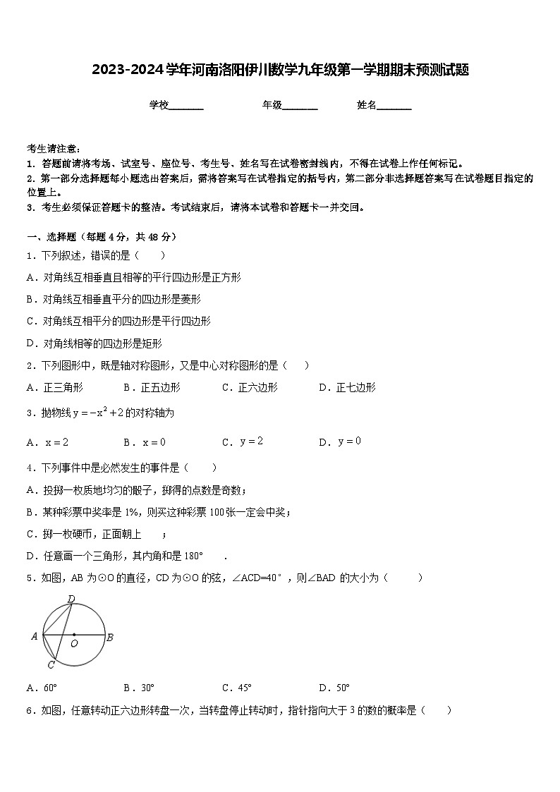 2023-2024学年河南洛阳伊川数学九年级第一学期期末预测试题含答案第1页