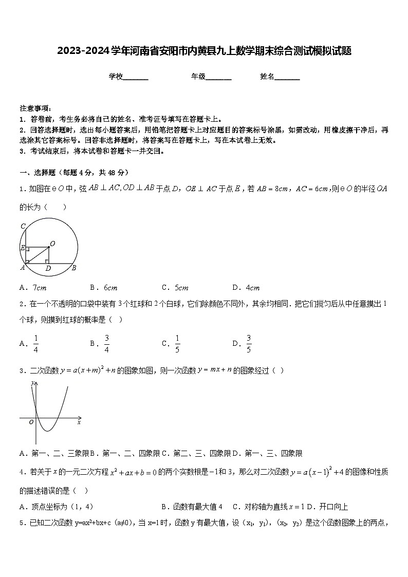 2023-2024学年河南省安阳市内黄县九上数学期末综合测试模拟试题含答案01