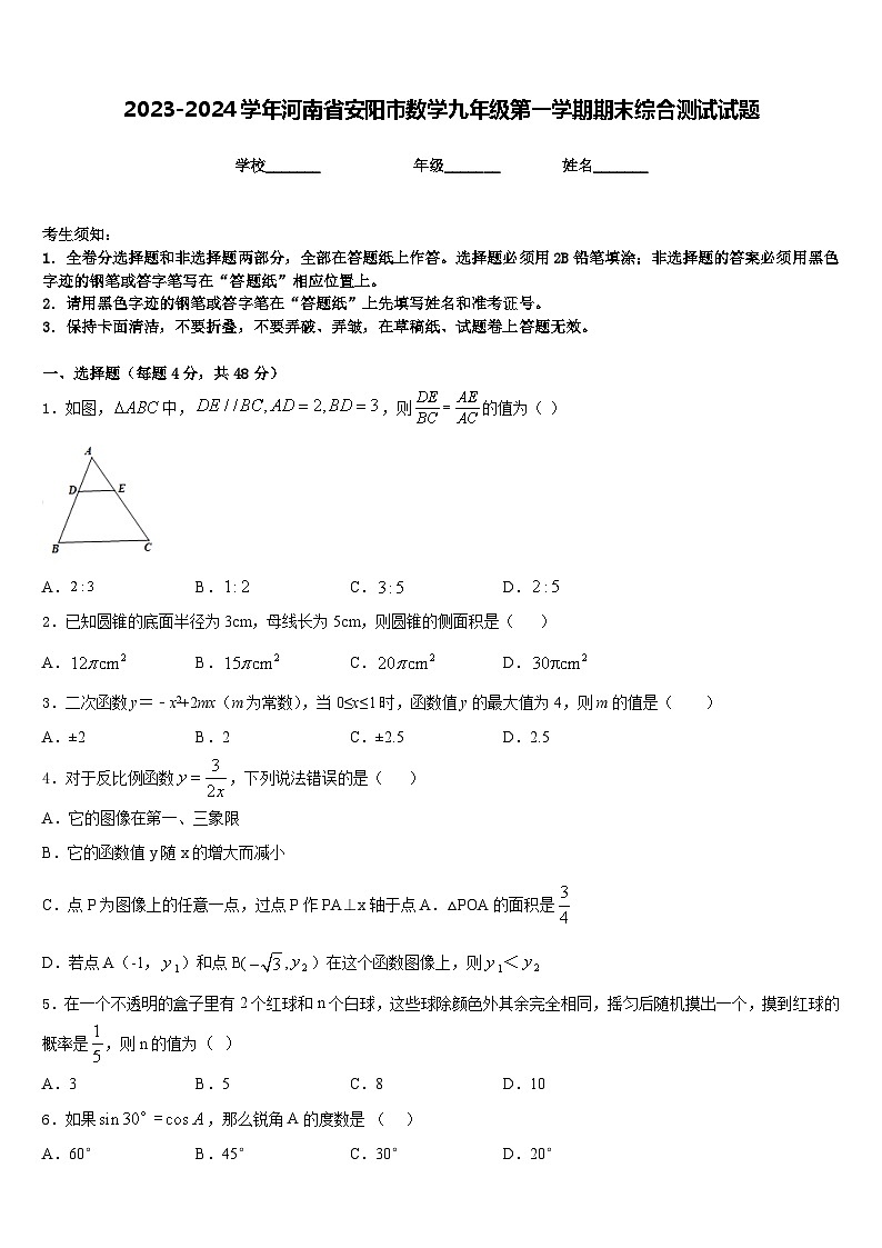 2023-2024学年河南省安阳市数学九年级第一学期期末综合测试试题含答案第1页