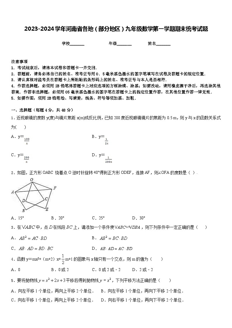 2023-2024学年河南省各地(部分地区)九年级数学第一学期期末统考试题含答案第1页