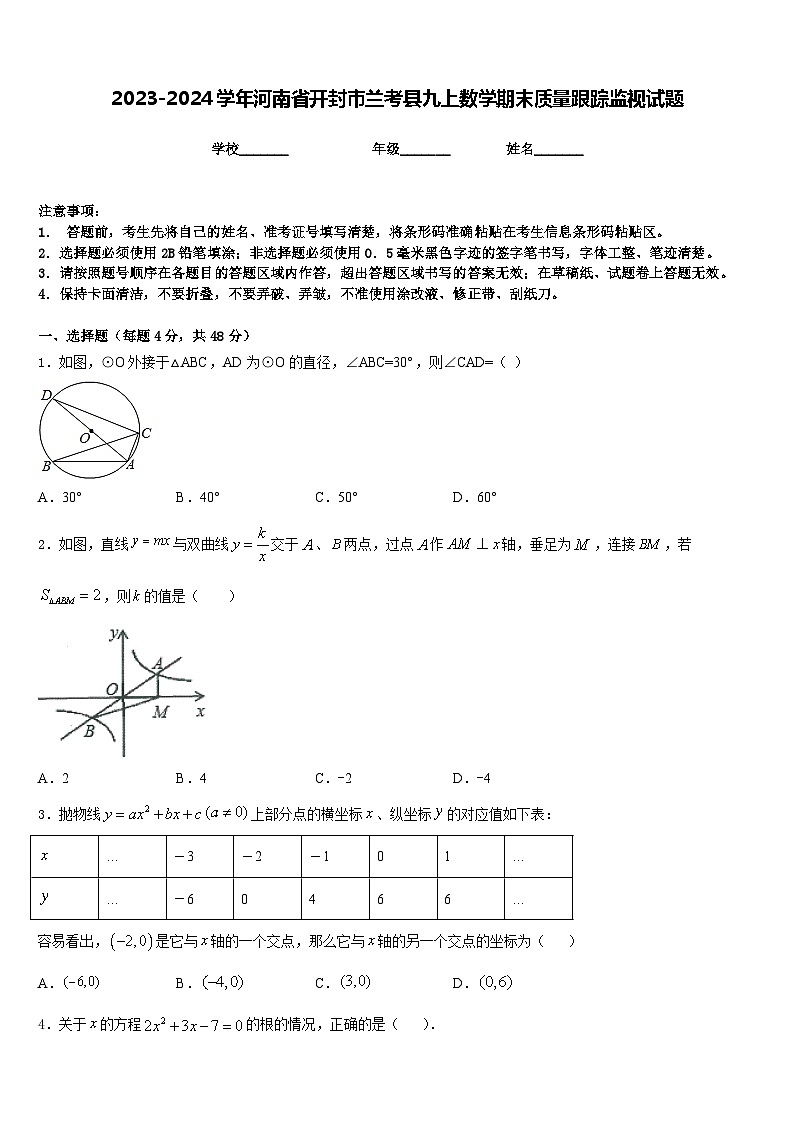 2023-2024学年河南省开封市兰考县九上数学期末质量跟踪监视试题含答案第1页