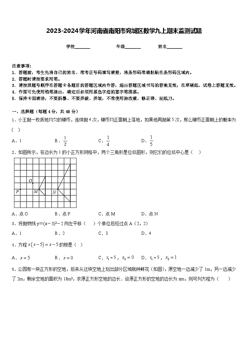 2023-2024学年河南省南阳市宛城区数学九上期末监测试题含答案第1页