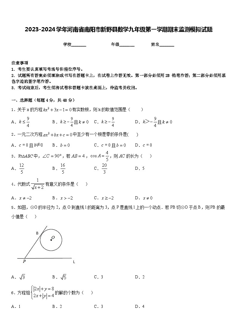 2023-2024学年河南省南阳市新野县数学九年级第一学期期末监测模拟试题含答案01