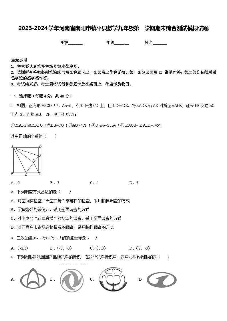 2023-2024学年河南省南阳市镇平县数学九年级第一学期期末综合测试模拟试题含答案第1页