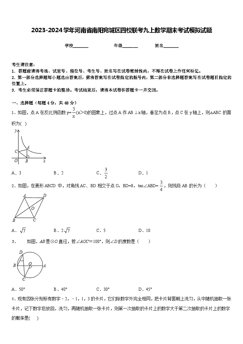 2023-2024学年河南省南阳宛城区四校联考九上数学期末考试模拟试题含答案01