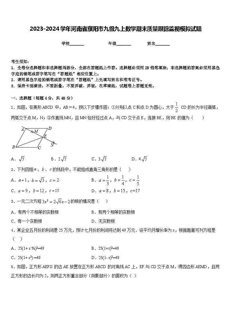 2023-2024学年河南省濮阳市九级九上数学期末质量跟踪监视模拟试题含答案第1页