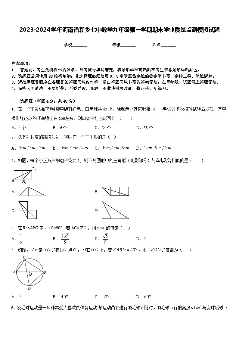 2023-2024学年河南省新乡七中数学九年级第一学期期末学业质量监测模拟试题含答案第1页