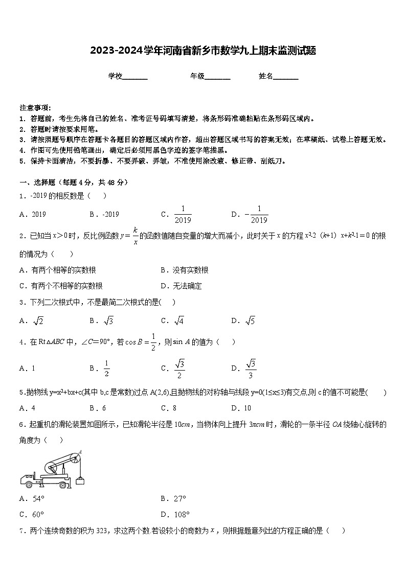 2023-2024学年河南省新乡市数学九上期末监测试题含答案01