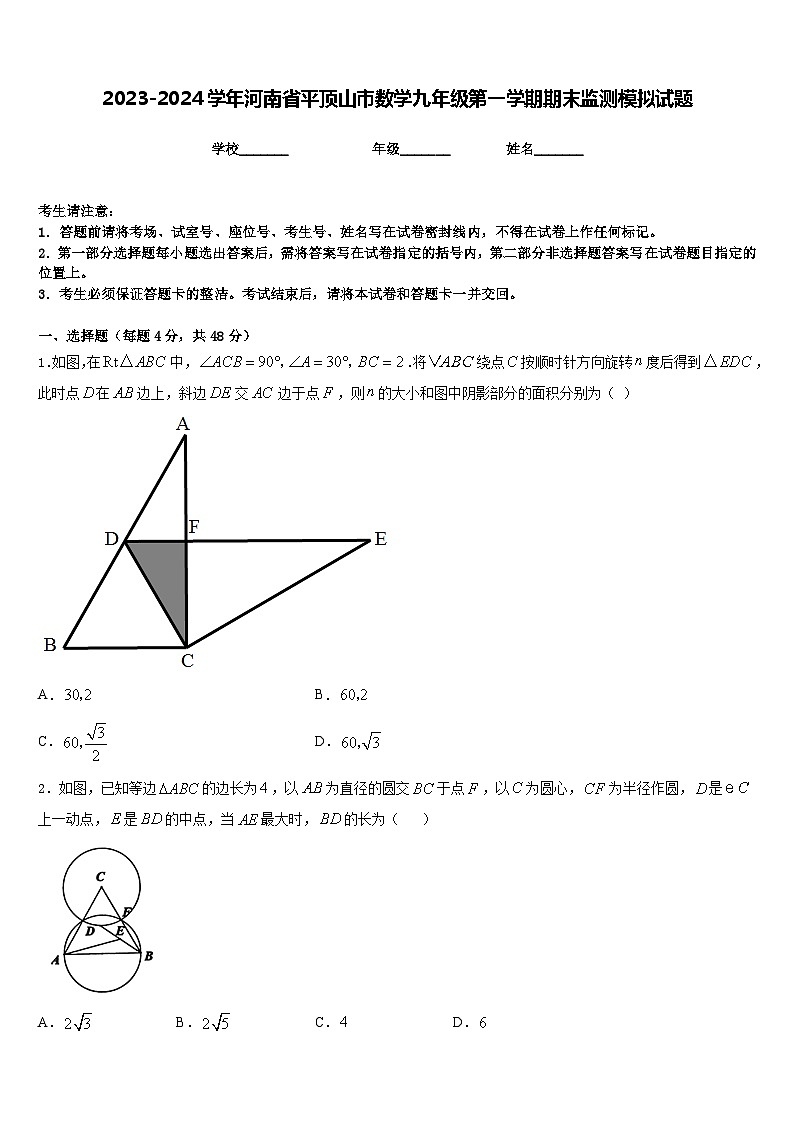 2023-2024学年河南省平顶山市数学九年级第一学期期末监测模拟试题含答案01
