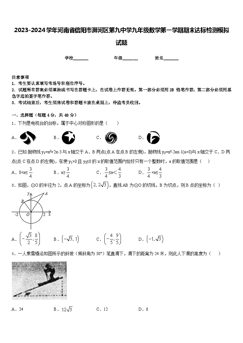 2023-2024学年河南省信阳市浉河区第九中学九年级数学第一学期期末达标检测模拟试题含答案第1页