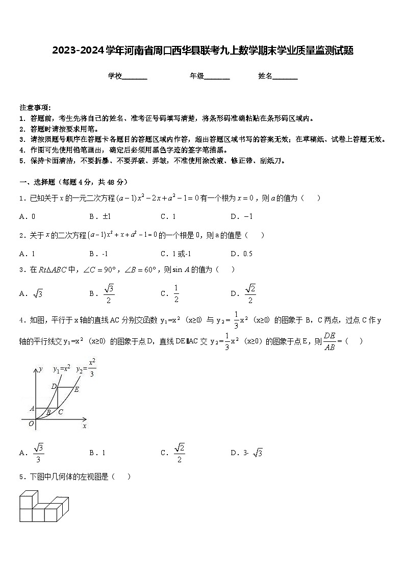 2023-2024学年河南省周口西华县联考九上数学期末学业质量监测试题含答案01