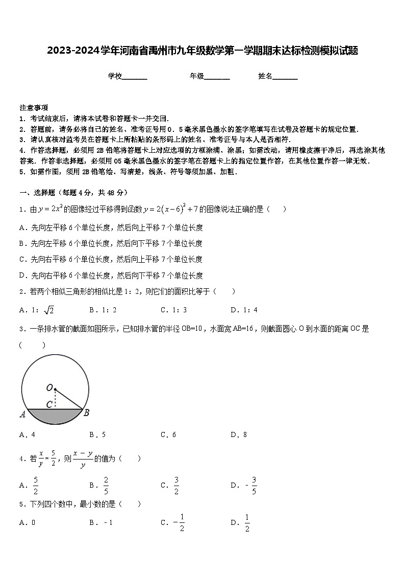 2023-2024学年河南省禹州市九年级数学第一学期期末达标检测模拟试题含答案01