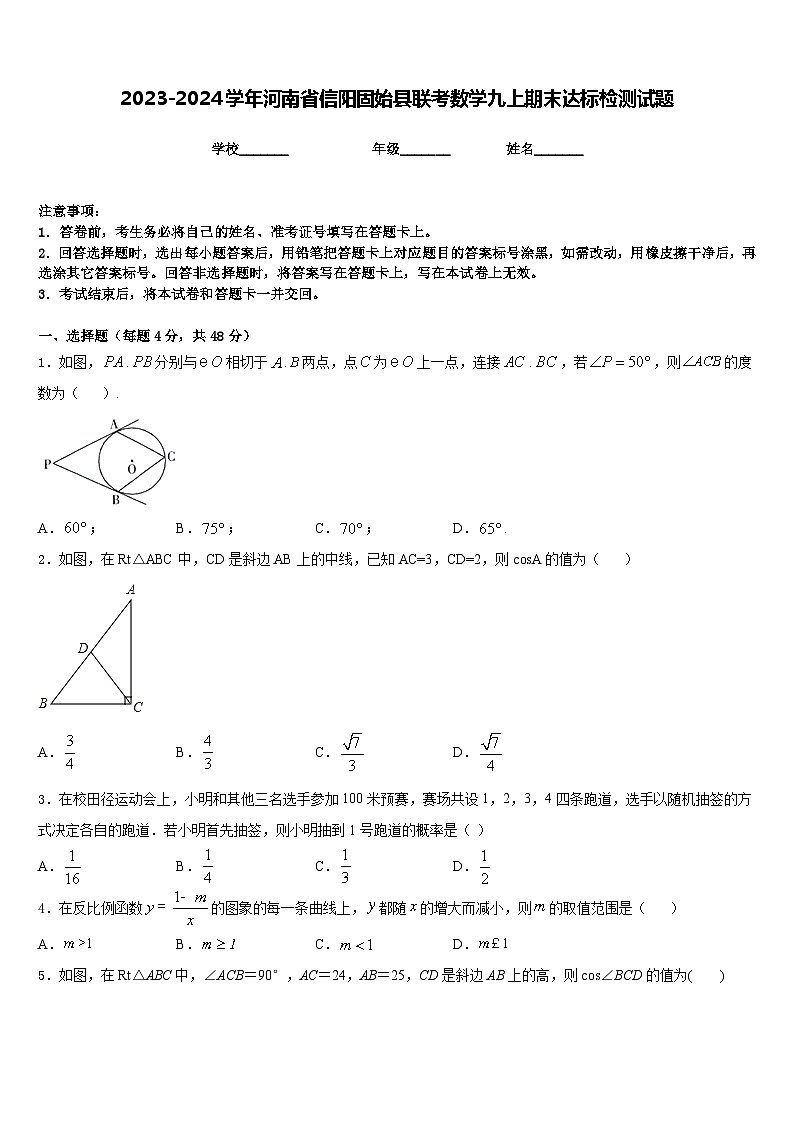2023-2024学年河南省信阳固始县联考数学九上期末达标检测试题含答案第1页