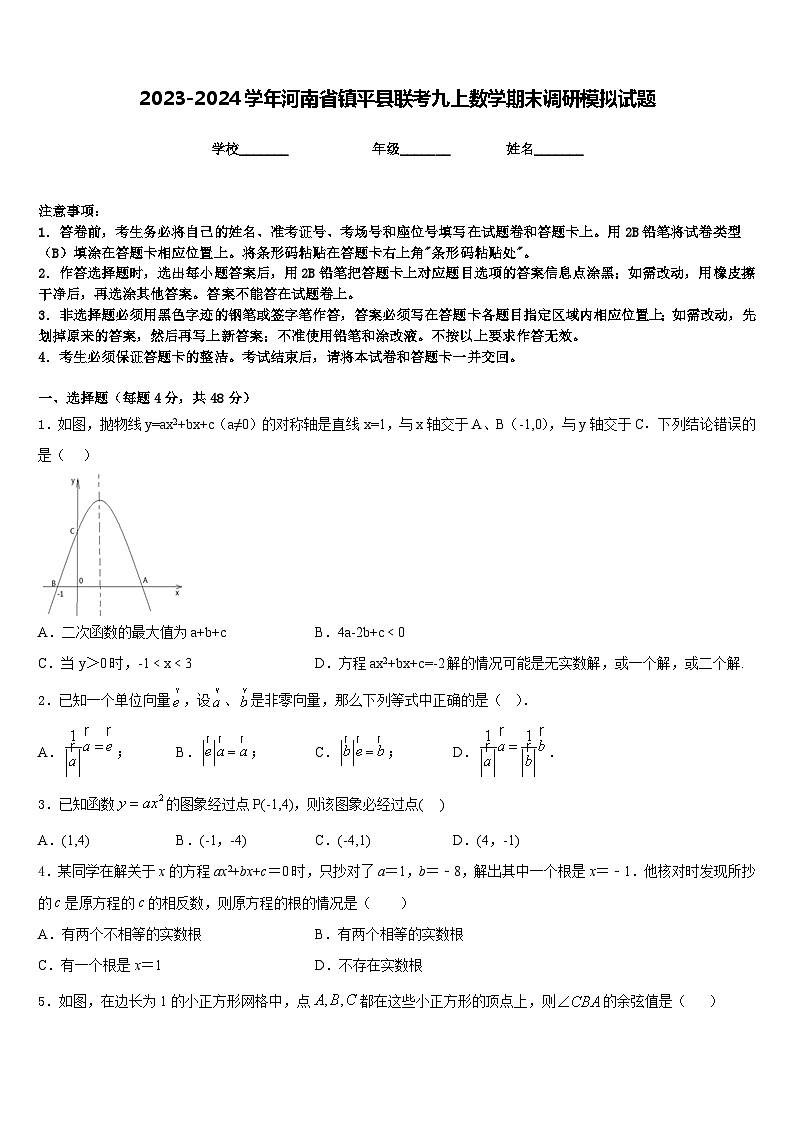 2023-2024学年河南省镇平县联考九上数学期末调研模拟试题含答案01