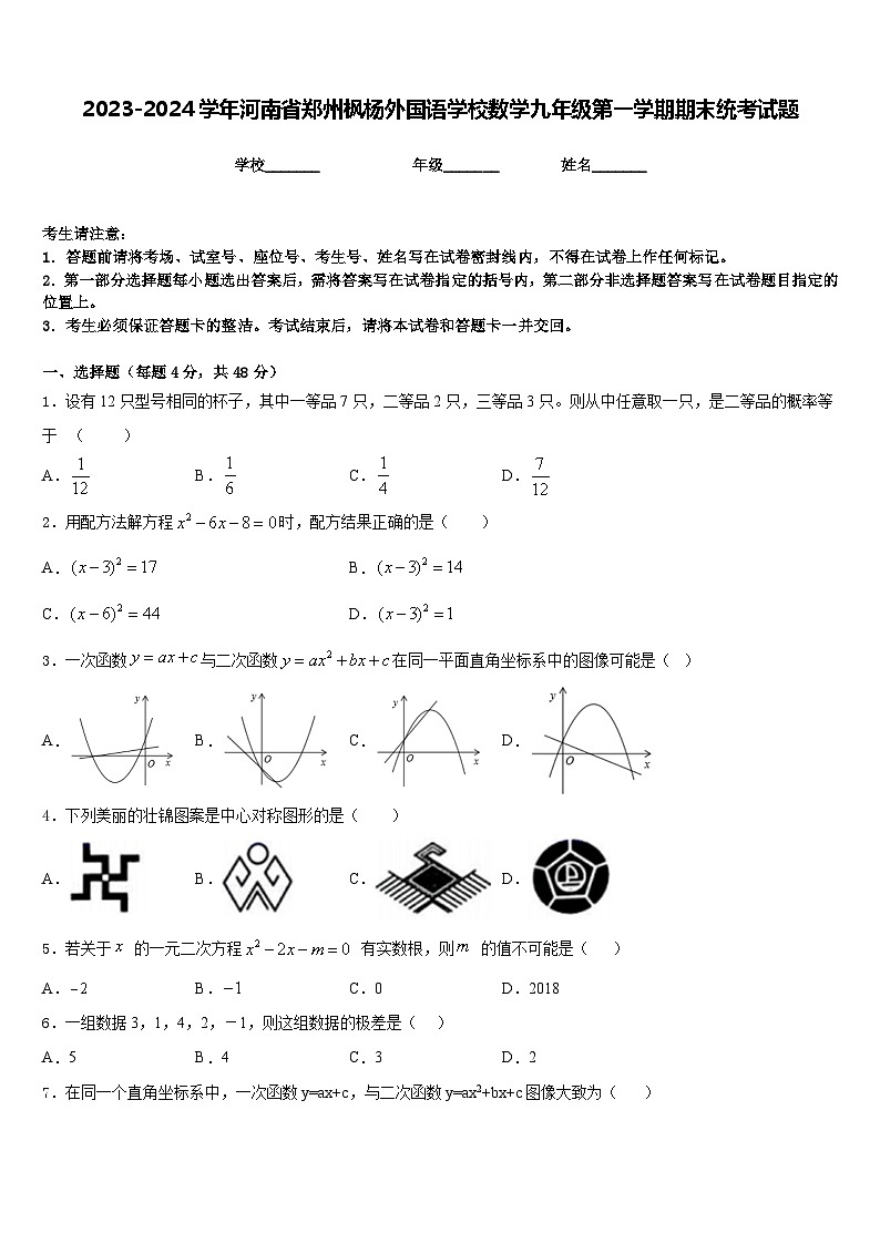 2023-2024学年河南省郑州枫杨外国语学校数学九年级第一学期期末统考试题含答案第1页