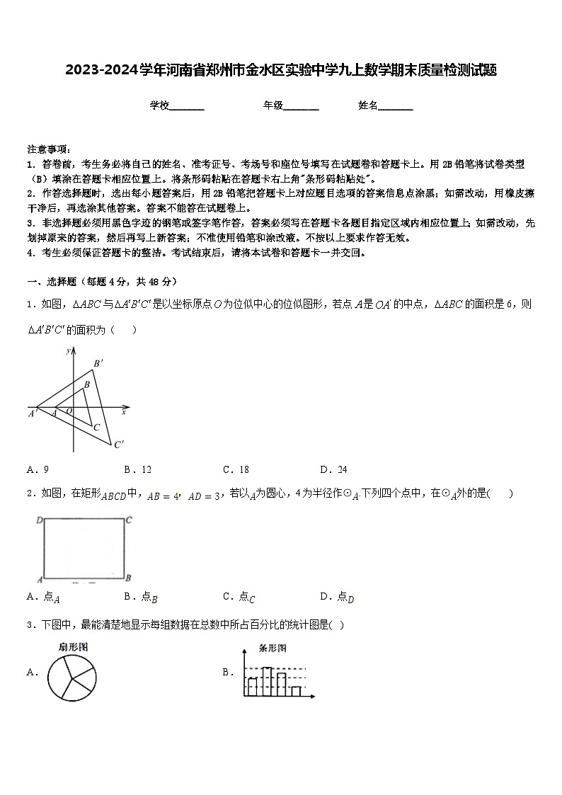 2023-2024学年河南省郑州市金水区实验中学九上数学期末质量检测试题含答案第1页