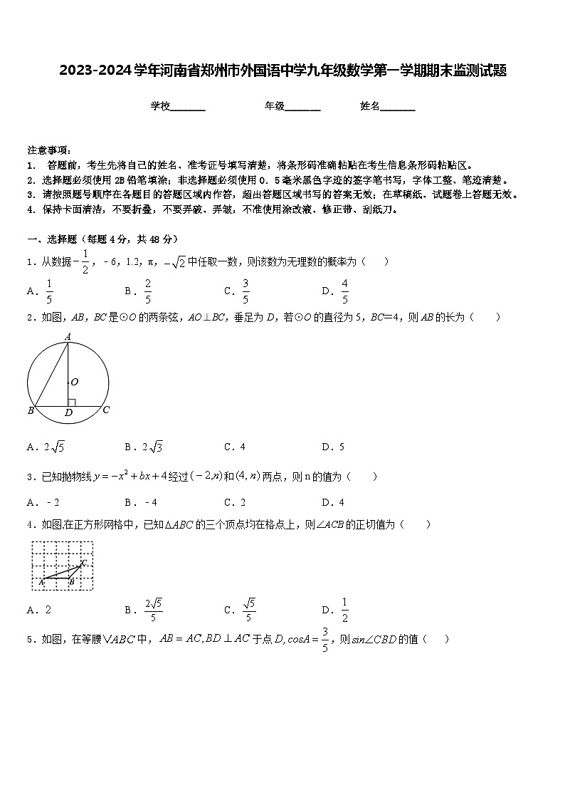 2023-2024学年河南省郑州市外国语中学九年级数学第一学期期末监测试题含答案第1页