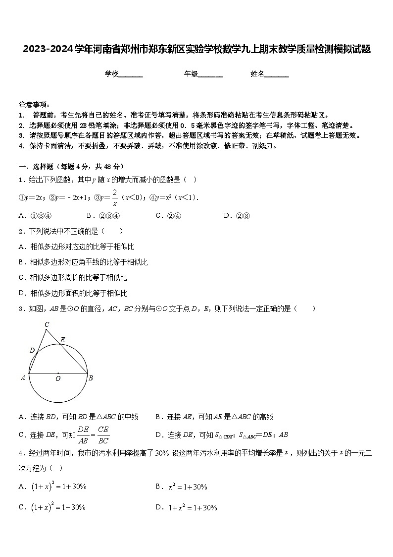 2023-2024学年河南省郑州市郑东新区实验学校数学九上期末教学质量检测模拟试题含答案01