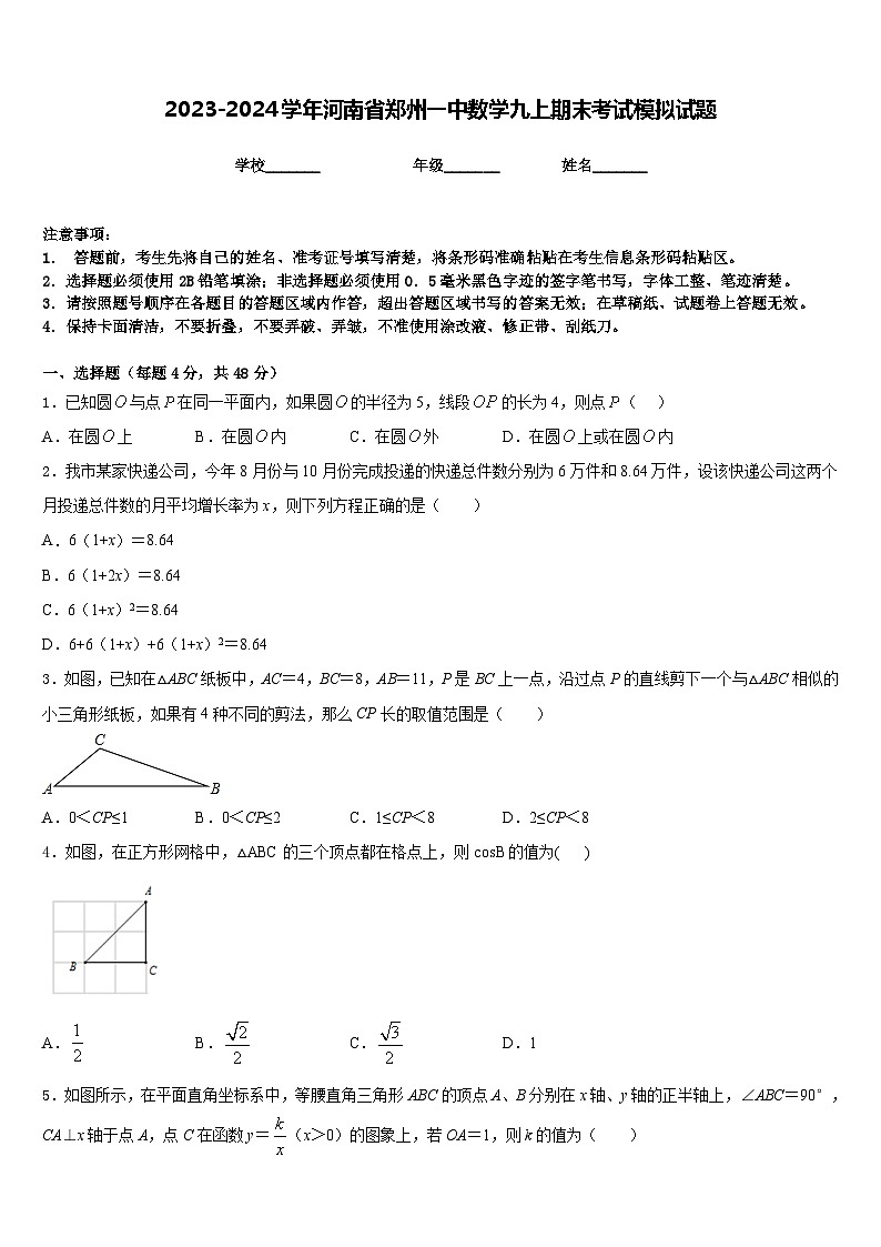 2023-2024学年河南省郑州一中数学九上期末考试模拟试题含答案第1页