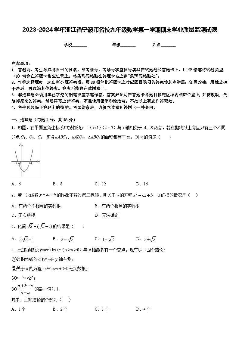 2023-2024学年浙江省宁波市名校九年级数学第一学期期末学业质量监测试题含答案第1页