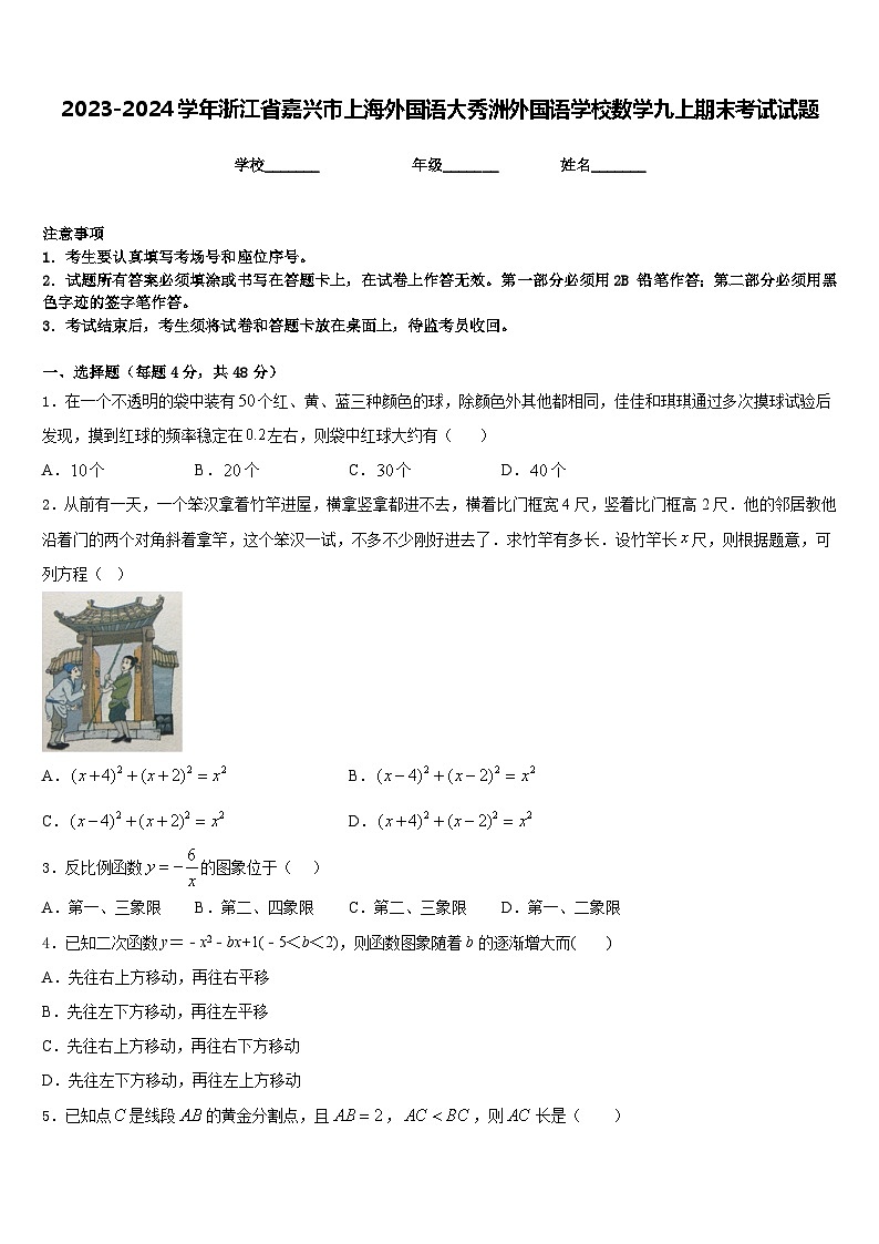 2023-2024学年浙江省嘉兴市上海外国语大秀洲外国语学校数学九上期末考试试题含答案第1页