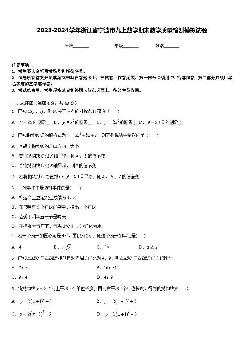 2023-2024学年浙江省宁波市九上数学期末教学质量检测模拟试题含答案01