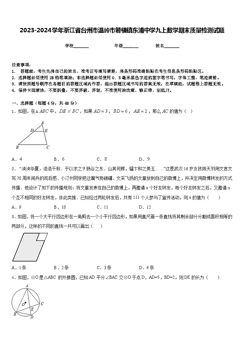 2023-2024学年浙江省台州市温岭市箬横镇东浦中学九上数学期末质量检测试题含答案第1页