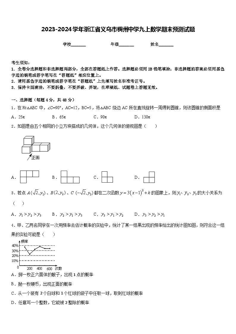 2023-2024學(xué)年浙江省義烏市稠州中學(xué)九上數(shù)學(xué)期末預(yù)測(cè)試題含答案第1頁(yè)