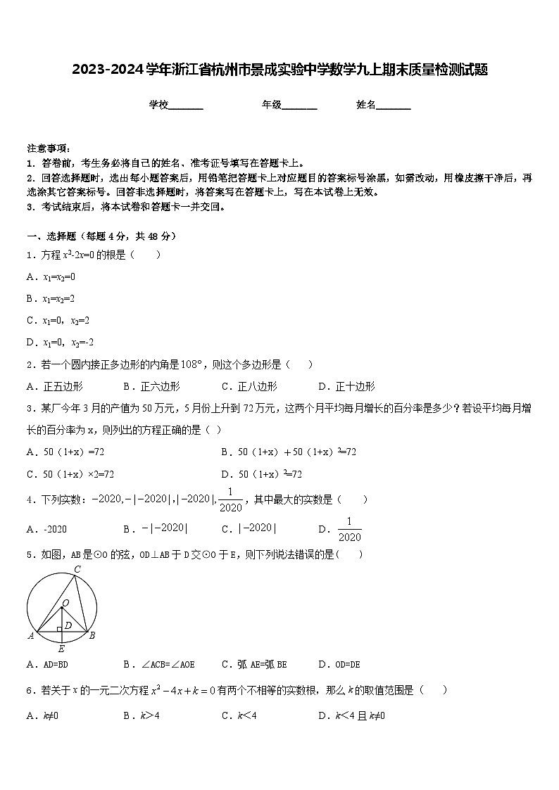 2023-2024学年浙江省杭州市景成实验中学数学九上期末质量检测试题含答案01