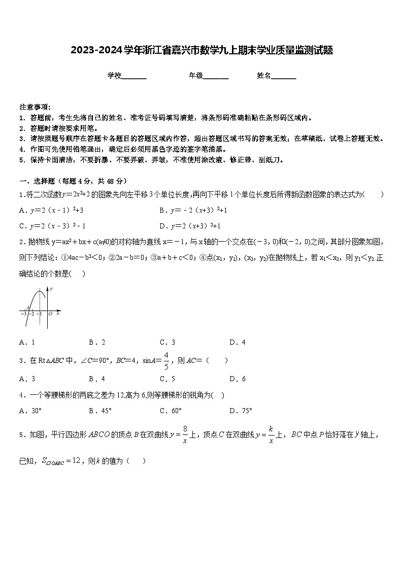 2023-2024学年浙江省嘉兴市数学九上期末学业质量监测试题含答案第1页
