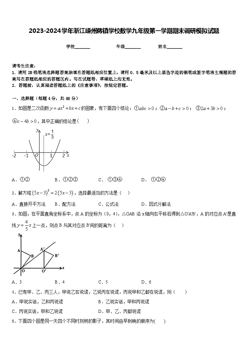 2023-2024学年浙江嵊州蒋镇学校数学九年级第一学期期末调研模拟试题含答案第1页