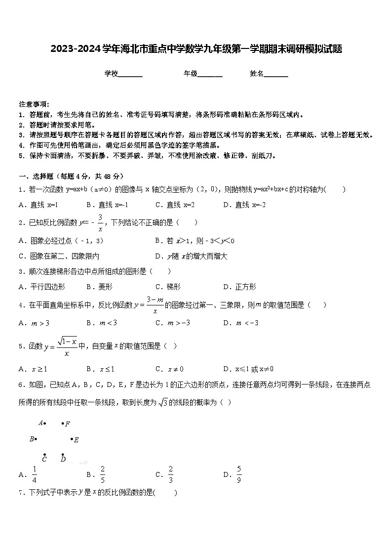 2023-2024学年海北市重点中学数学九年级第一学期期末调研模拟试题含答案第1页