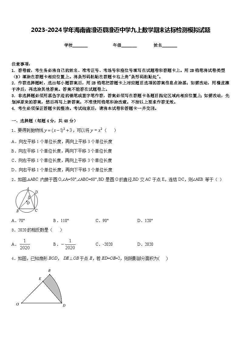 2023-2024学年海南省澄迈县澄迈中学九上数学期末达标检测模拟试题含答案第1页