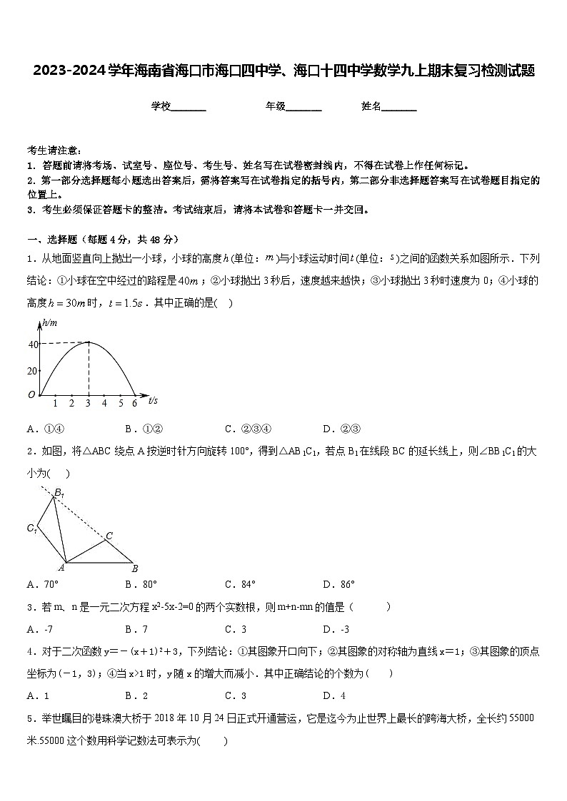 2023-2024学年海南省海口市海口四中学、海口十四中学数学九上期末复习检测试题含答案第1页