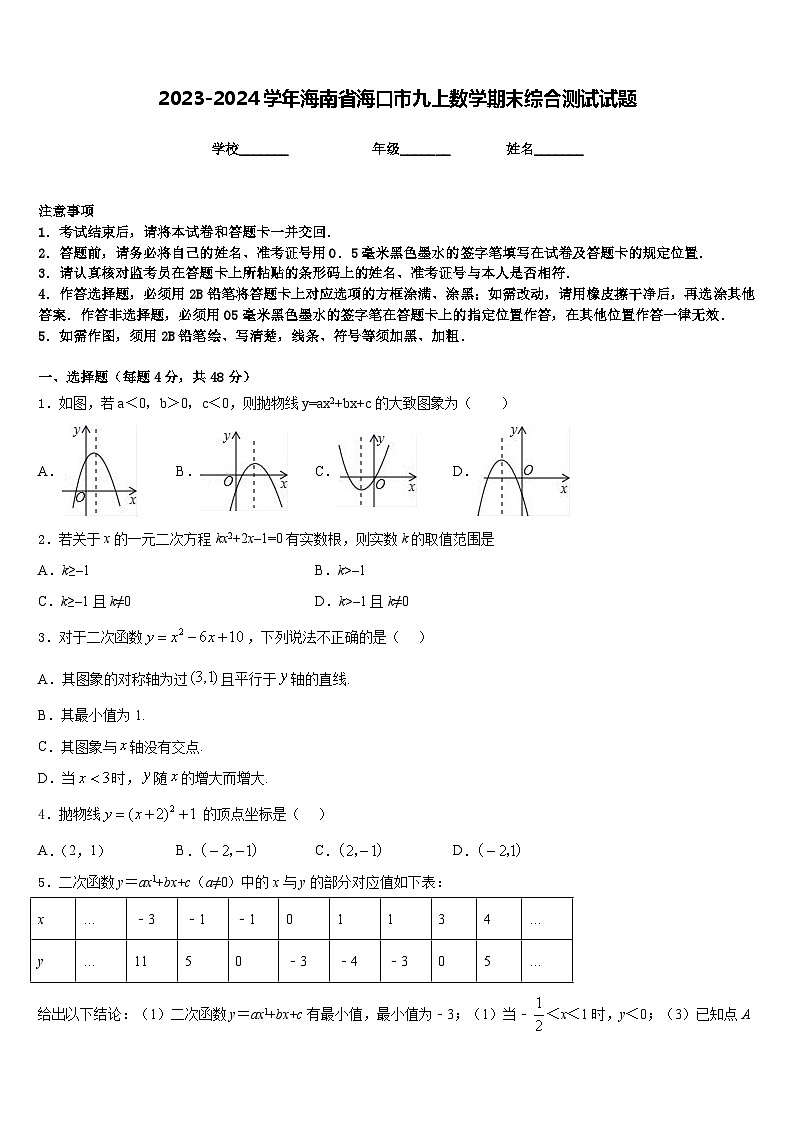 2023-2024学年海南省海口市九上数学期末综合测试试题含答案第1页