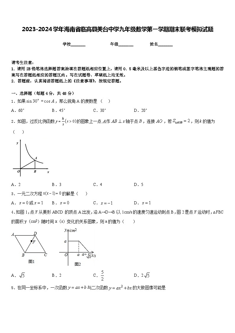 2023-2024学年海南省临高县美台中学九年级数学第一学期期末联考模拟试题含答案01