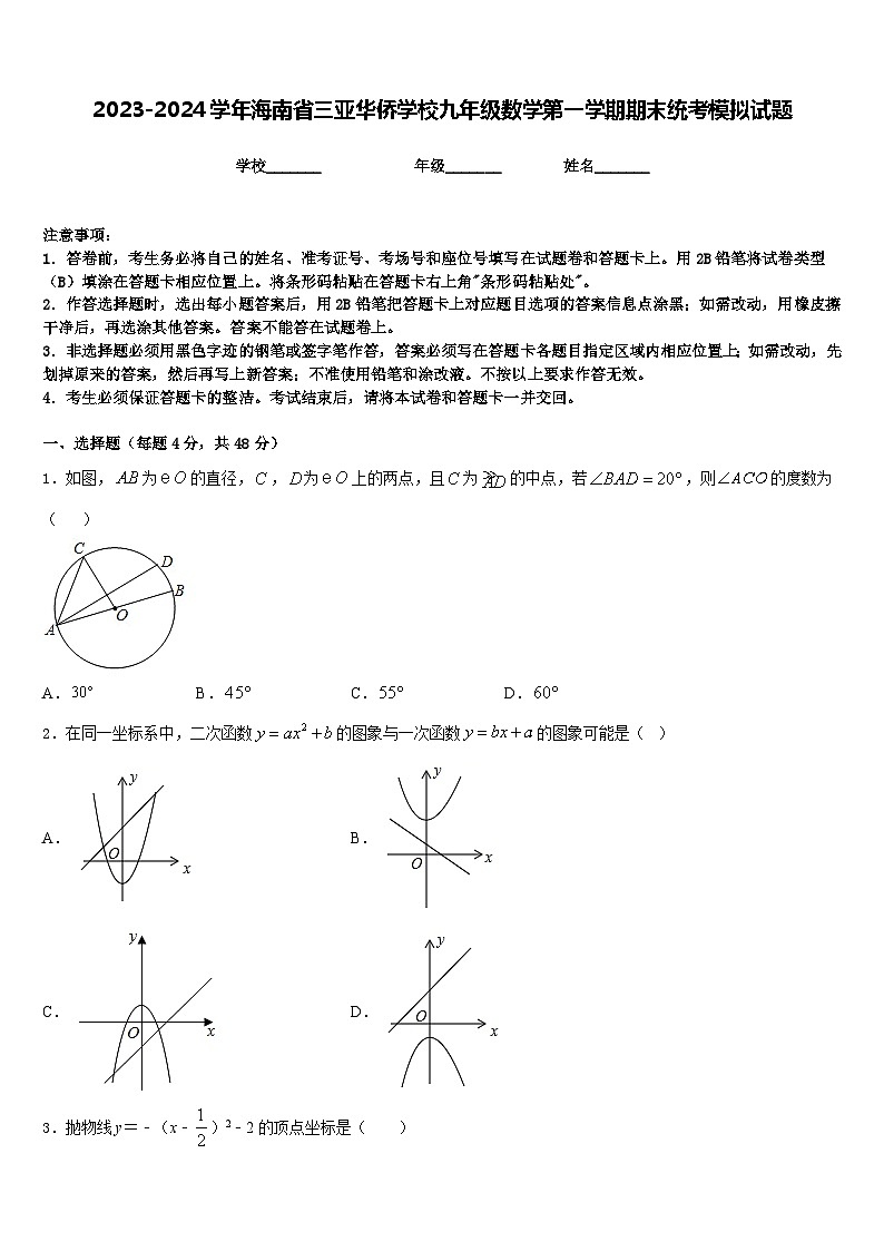 2023-2024学年海南省三亚华侨学校九年级数学第一学期期末统考模拟试题含答案第1页
