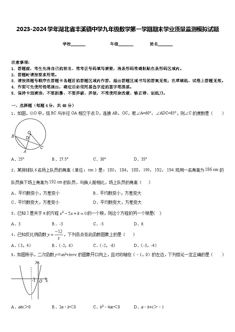 2023-2024学年湖北省丰溪镇中学九年级数学第一学期期末学业质量监测模拟试题含答案第1页