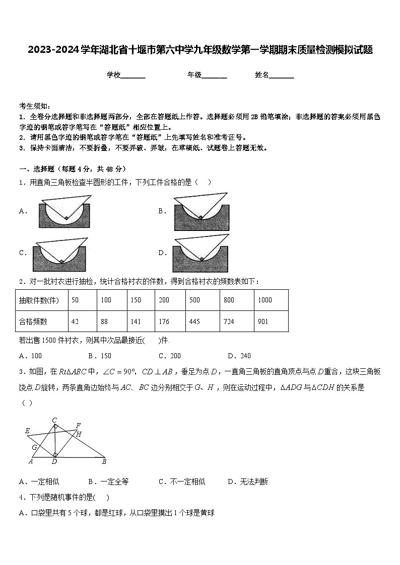 2023-2024学年湖北省十堰市第六中学九年级数学第一学期期末质量检测模拟试题含答案第1页