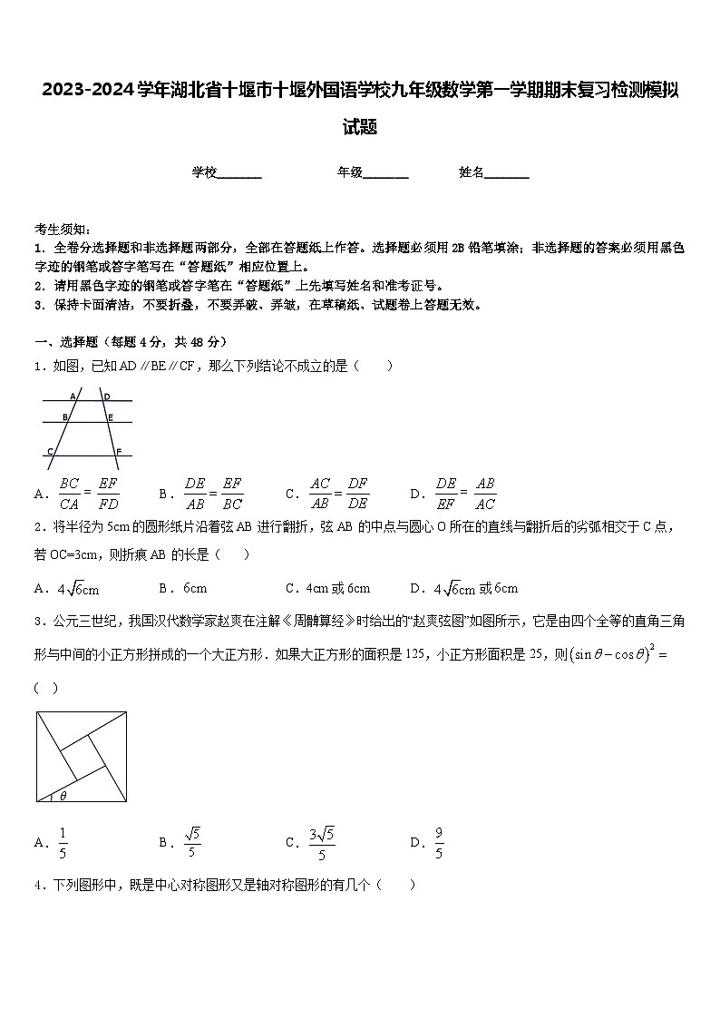 2023-2024学年湖北省十堰市十堰外国语学校九年级数学第一学期期末复习检测模拟试题含答案第1页