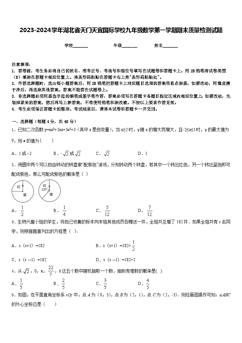 2023-2024学年湖北省天门天宜国际学校九年级数学第一学期期末质量检测试题含答案第1页