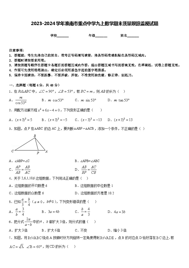 2023-2024学年淮南市重点中学九上数学期末质量跟踪监视试题含答案第1页