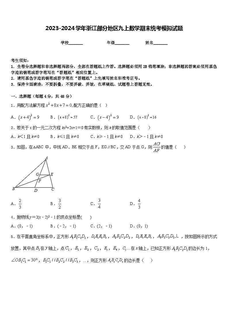2023-2024学年浙江部分地区九上数学期末统考模拟试题含答案第1页
