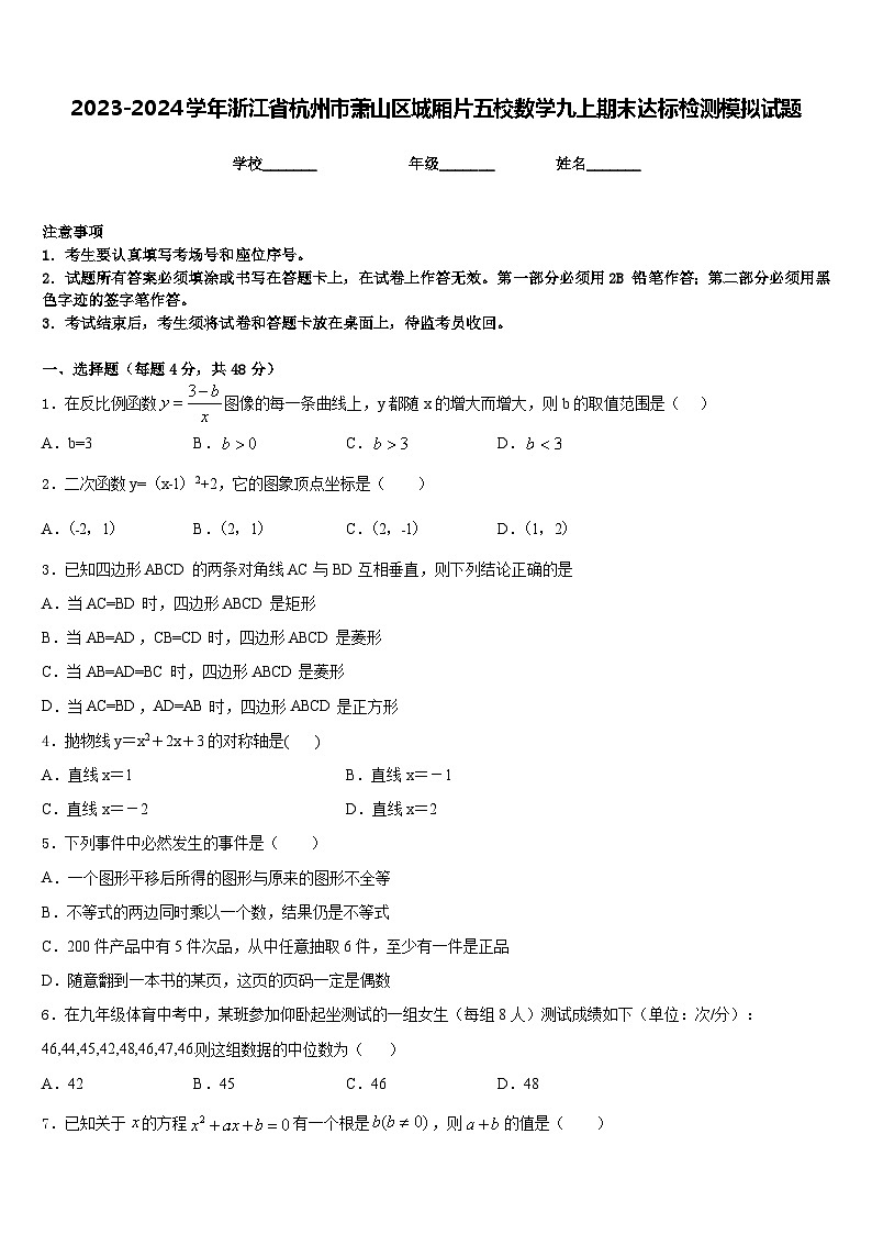2023-2024學(xué)年浙江省杭州市蕭山區(qū)城廂片五校數(shù)學(xué)九上期末達(dá)標(biāo)檢測模擬試題含答案第1頁