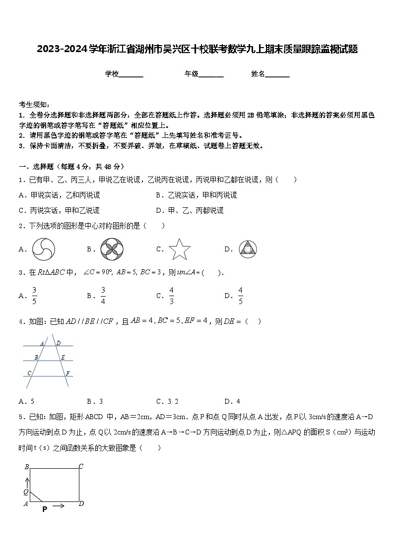 2023-2024学年浙江省湖州市吴兴区十校联考数学九上期末质量跟踪监视试题含答案01