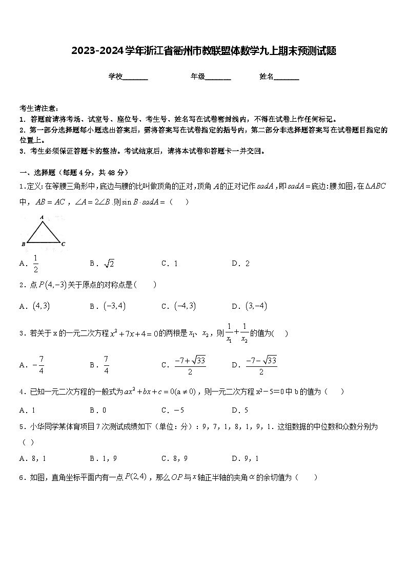 2023-2024学年浙江省衢州市教联盟体数学九上期末预测试题含答案第1页