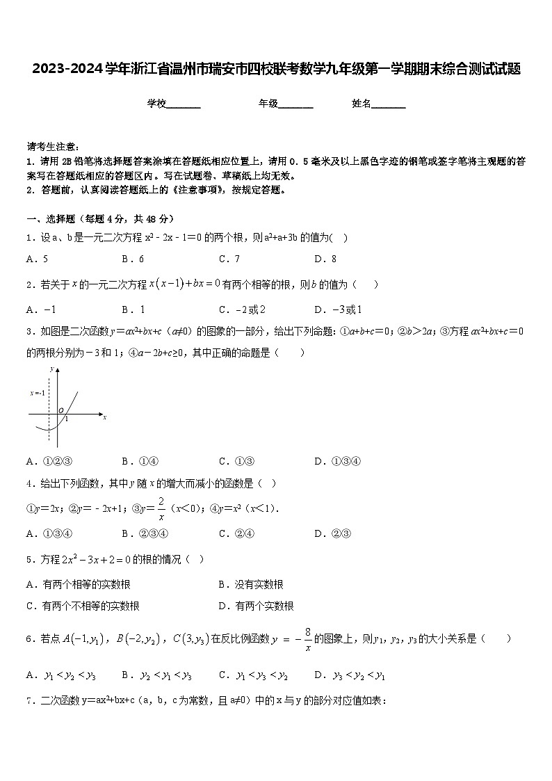 2023-2024学年浙江省温州市瑞安市四校联考数学九年级第一学期期末综合测试试题含答案01