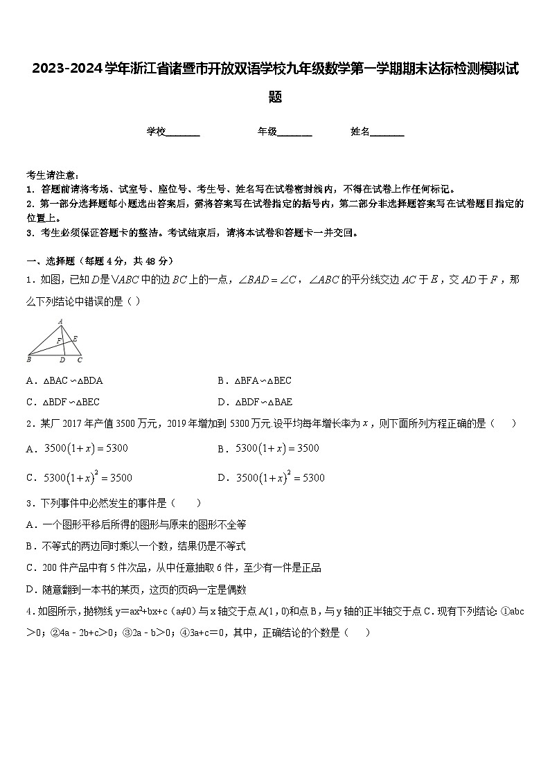 2023-2024学年浙江省诸暨市开放双语学校九年级数学第一学期期末达标检测模拟试题含答案第1页