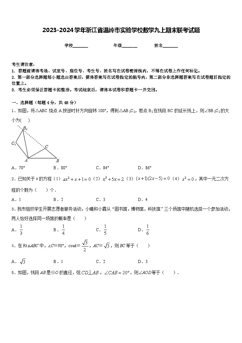 2023-2024学年浙江省温岭市实验学校数学九上期末联考试题含答案第1页